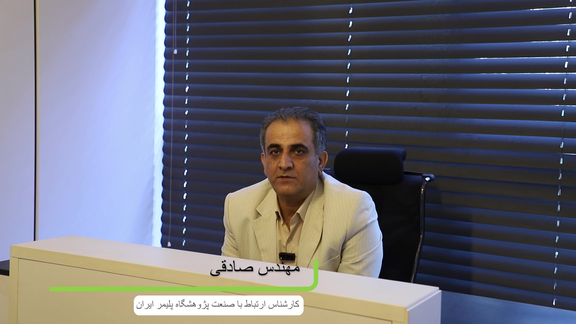 مصاحبه با کارشناس پژوهشگاه پلیمر ایران